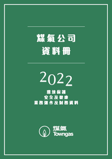 煤氣公司資料冊 2022
