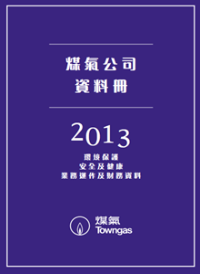 煤氣公司資料冊2013