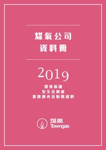 煤氣公司資料冊2019