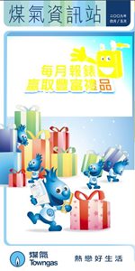 煤氣資訊站 (2009年4月至5月)