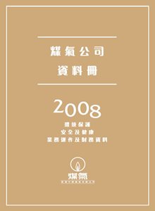 煤氣公司資料冊2008