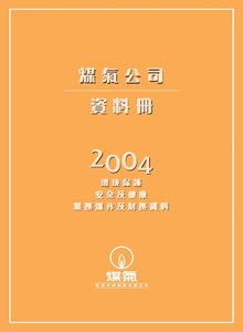 煤氣公司資料冊2004