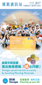 煤氣資訊站（2017年11月-12月）