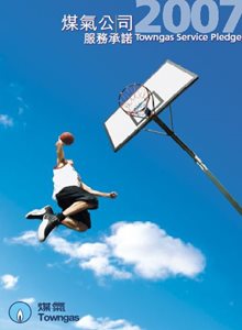 煤氣公司2007年服務承諾