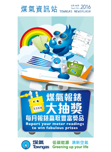 煤氣資訊站 (2016年9月-10月)