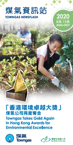 煤氣資訊站（2020年8月-10月）