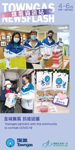 煤氣資訊站（2022年4月 - 6月）