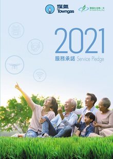 煤氣公司2021年服務承諾