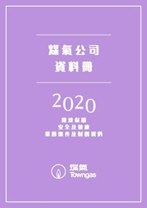 煤氣公司資料冊2020