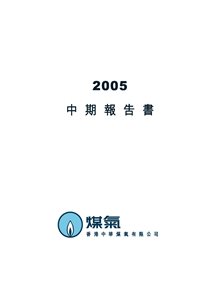 2005年中期报告书