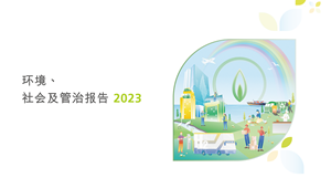 ESG 报告 2023