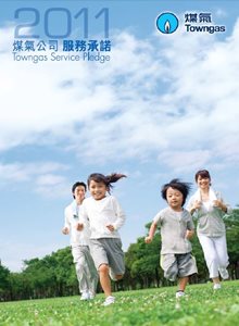 煤氣公司2011年服務承諾