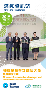 煤氣資訊站（2019年7月-9月）
