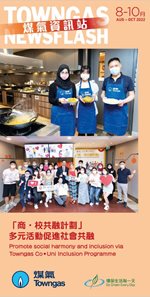 煤氣資訊站（2022年8月 - 10月）