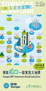 煤氣資訊站（2022年12月）