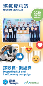 煤氣資訊站（2020年6月-8月）