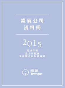 煤氣公司資料冊2015