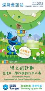 煤氣資訊站（2018年3月-5月）