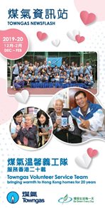 煤氣資訊站（2019年12月-2020年2月）