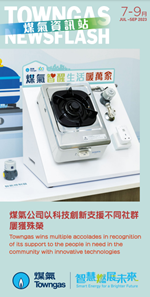 煤氣資訊站（2023年7月 - 9月）