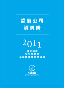 煤氣公司資料冊2011