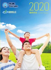 煤氣公司2020年服務承諾