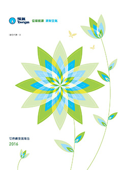 可持續發展報告 2016