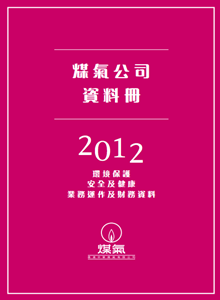 煤氣公司資料冊2012
