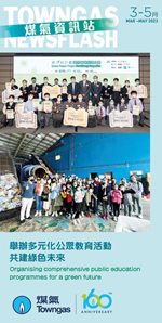煤氣資訊站（2023年3月 - 5月）