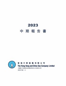 2023年中期报告书