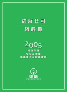 煤氣公司資料冊2005