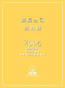 煤氣公司資料冊2006