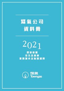 煤氣公司資料冊2021