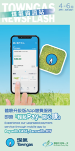 煤氣資訊站（2021年4月-6月）