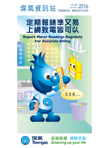 煤氣資訊站 (2016年1月-3月)
