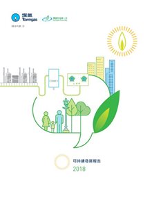可持續發展報告2018