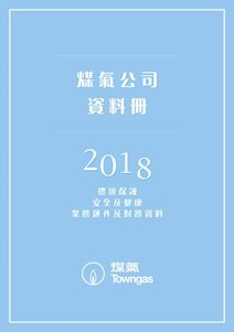 煤氣公司資料冊2018