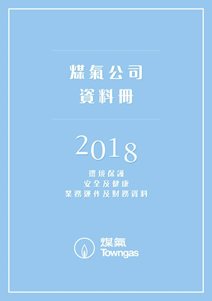 煤气公司资料册2018