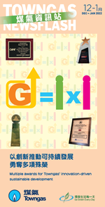煤氣資訊站（2021年12月-2022年1月）