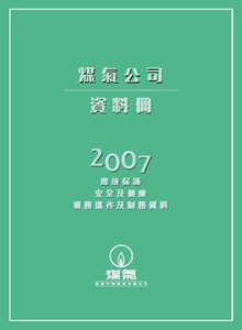 煤氣公司資料冊2007