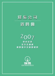 煤气公司资料册2007