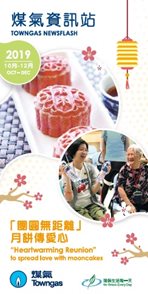 煤氣資訊站（2019年10月-12月）