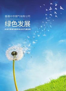 中華煤氣綠色發展