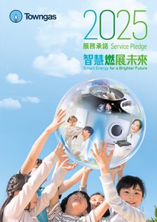 煤氣公司2025年服務承諾