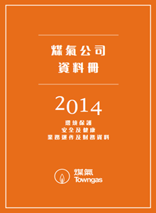 煤氣公司資料冊2014