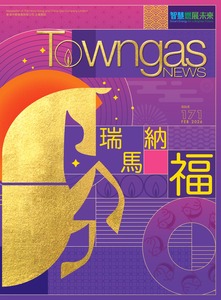  《Towngas News》第171期