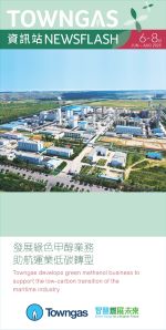 Towngas 資訊站（2025年6月 - 8月)