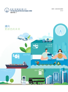 环境、社会及管治报告 2024（只备繁体中文版）