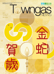 《Towngas News》第167期