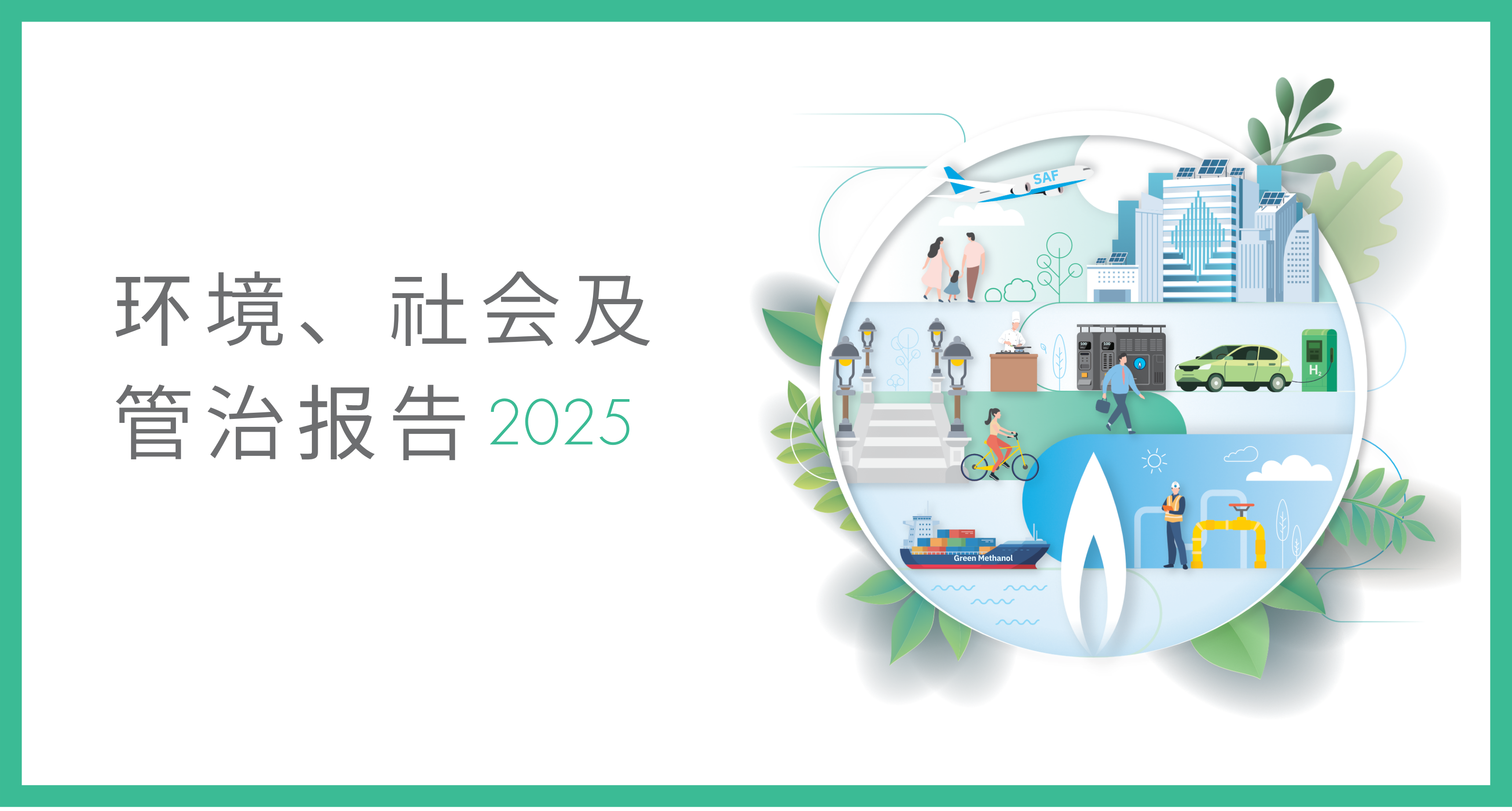 环境、社会及管治报告及最新消息
